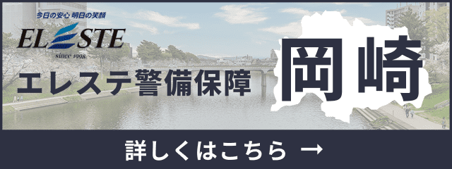 株式会社エレステ警備保障
