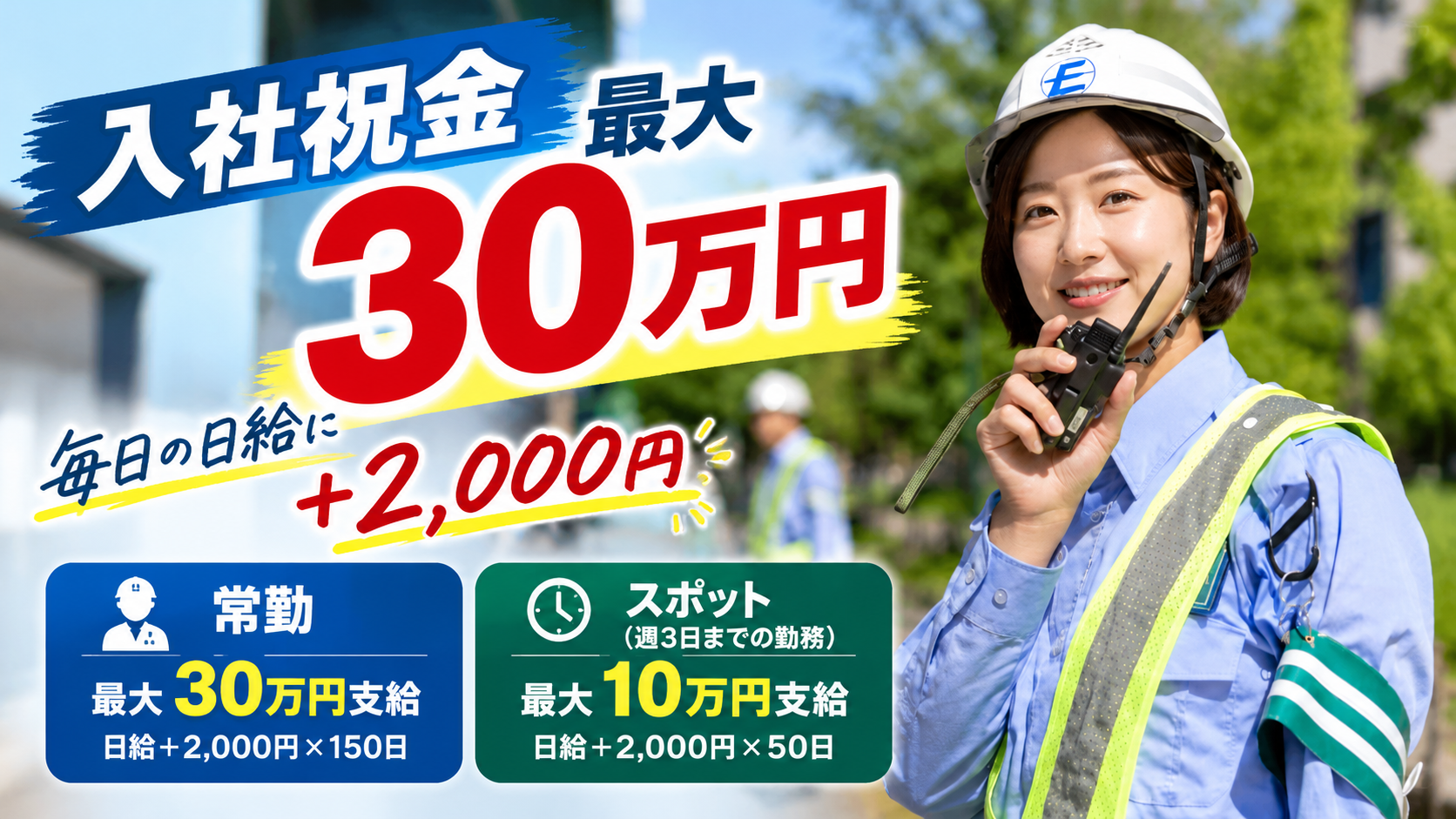 警備員の入社祝金最大30万円を紹介するエレステ警備保障のイメージ