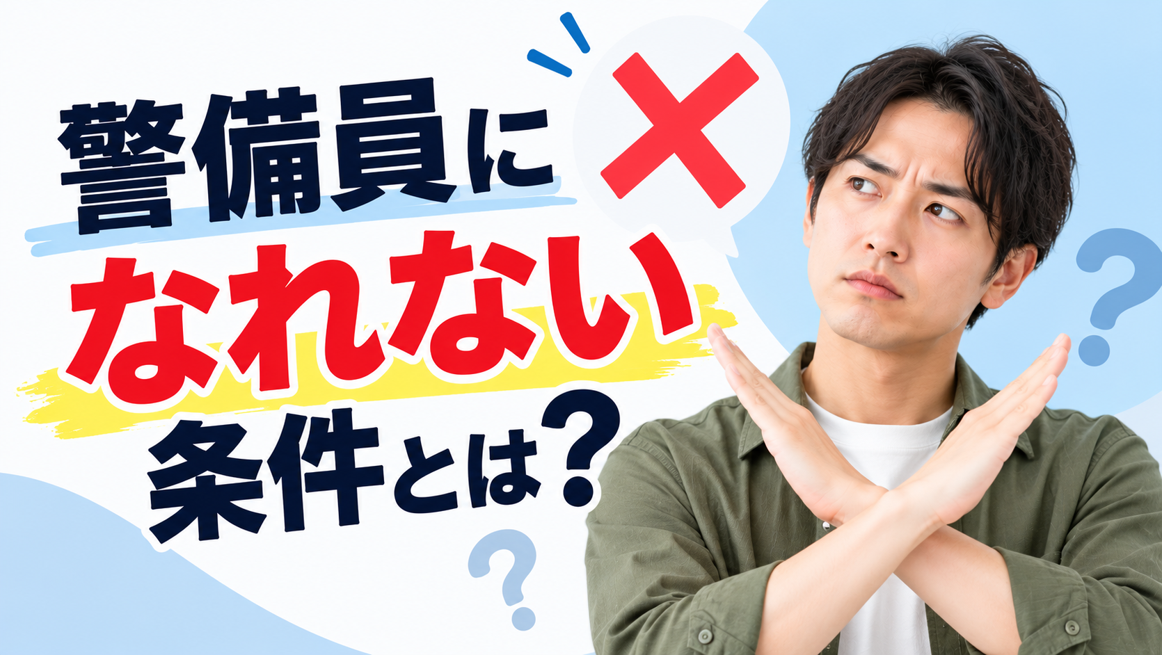 警備員になれない人の7つの条件を解説するイメージ