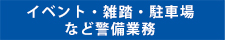 イベント・雑踏・駐車場など警備業務