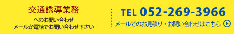 交通誘導業務のお問い合わせはこちら