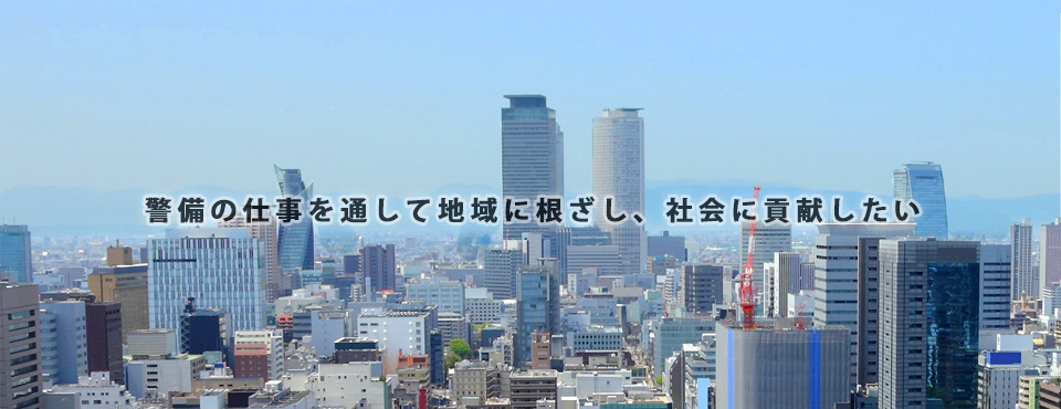 警備の仕事を通して地域に根ざし、社会に貢献したい