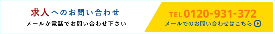 求人へのお問合せ